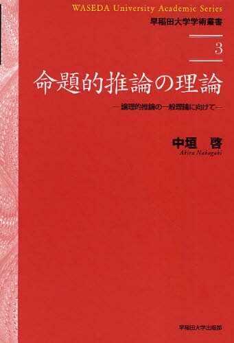 命題的推論の理論 論理的推論の一般理論に向けて