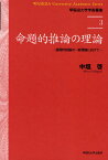 命題的推論の理論 論理的推論の一般理論に向けて