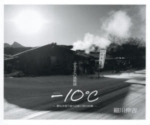 ふるさとの風物詩-10℃ 蓼科手造り凍り豆腐工房の記録