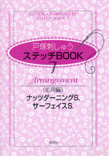 戸塚刺しゅう研究所／企画・監修本詳しい納期他、ご注文時はご利用案内・返品のページをご確認ください出版社名啓佑社出版年月2001年10月サイズ60P 15cmISBNコード9784767222073生活 和洋裁・手芸 ししゅう商品説明戸塚刺しゅうステッチBOOK 7トツカ シシユウ ステツチ ブツク 7 ステツチ ブツク 7 オウヨウヘン ナツツ／ダ-ニング／S／サ-フエイス／S※ページ内の情報は告知なく変更になることがあります。あらかじめご了承ください登録日2013/04/08