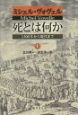 死とは何か（上巻） 1300年から現在まで [ ミシェル・ヴォヴェル ]