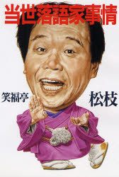 当世落語家事情