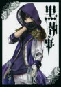黒執事 24