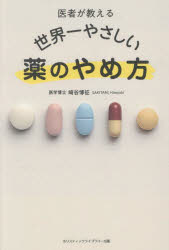 其它 - 医者が教える世界一やさしい薬のやめ方