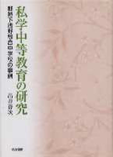 私学中等教育の研究 戦時下浅野綜合中学校の事例