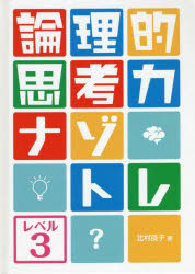 論理的思考力ナゾトレ レベル3