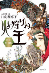 日向理恵子／作 山田章博／絵本詳しい納期他、ご注文時はご利用案内・返品のページをご確認ください出版社名ほるぷ出版出版年月2021年12月サイズ327P 20cmISBNコード9784593102075児童 読み物 ファンタジー商品説明火狩りの王 外伝ヒカリ ノ オウ ガイデン ノ ノ ヒビ“空にほろほろと、銀の光が現れだした。地上に生き物の気配はなく、天ばかりが星でにぎわっている。火をともすことなど、もうだれにもできない—”世界は、時とともに移ろい変じ、その上を月が満ちては欠ける。人は過ち、人は願い、人は光をともす。祈り、立ち向かい、打ちひしがれながら野に生きる者たちの日々。六つの短編と、「旧世界」を収録したシリーズ外伝。※ページ内の情報は告知なく変更になることがあります。あらかじめご了承ください登録日2021/12/23