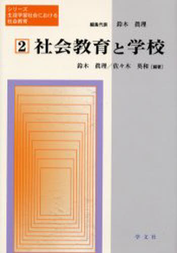 社会教育と学校