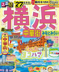 るるぶ横浜中華街みなとみらい超ちいサイズ ’27