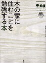 木の家に住むことを勉強する本