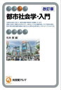 都市社会学・入門