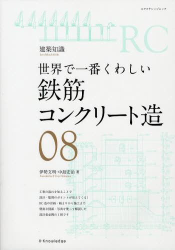 鉄筋コンクリート造 世界で一番くわしい 08