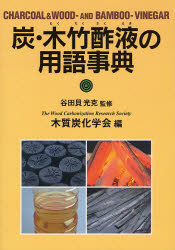 炭・木竹酢液の用語事典