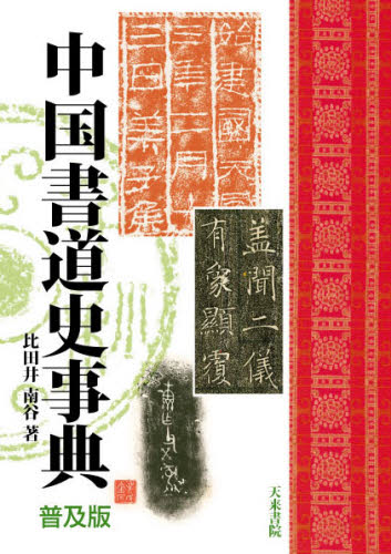 中国書道史事典 普及版