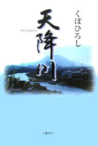 天降川