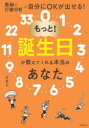 もっと!誕生日が教えてくれる本当のあなた