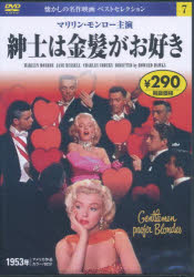 DVD 紳士は金髪がお好き