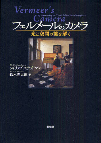 フェルメールのカメラ 光と空間の謎を解く