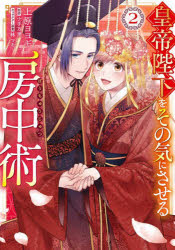 皇帝陛下をその気にさせる房中術 2