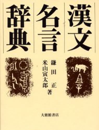 漢文名言辞典