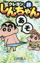 クレヨンしんちゃん ジュニア版 25
