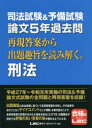 司法試験&予備試験論文5年過去問再現答案から出題趣旨を読み解く。刑法