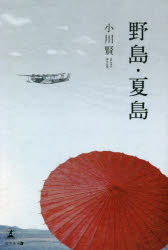 小川賢／著本詳しい納期他、ご注文時はご利用案内・返品のページをご確認ください出版社名幻冬舎メディアコンサルティング出版年月2022年09月サイズ141P 19cmISBNコード9784344942080文芸 日本文学 文学 男性作家商品説明野島・夏島ノジマ ナツジマ横浜の語学専門学校に進学した奈津は、叔母に頼まれた見合い写真を持って、横浜海軍航空隊の飛行艇の操縦手となった従兄の元を訪ねた。だが昭和17年、従兄の操縦する飛行艇は南洋を哨戒飛行中、敵爆撃機の編隊から友軍の輸送船団を守るために単機で奮戦し、郷里に新妻を残したままマーシャル諸島に散った。奈津にそれを知らせたのは、従兄の友人で元民間航空会社のパイロットの朽木だった。昭和20年になると、本土への空襲は激化し、横浜も絨毯爆撃にあう。奈津は焼け野原で、はじめて戦争の本当の姿を知る。8月15日の日本敗戦から数日後、朽木は終戦の連絡のため、ボロボロになった九七式飛行艇で宅間湾から飛び立った。奈津は、必ず帰ってくると約束した朽木の飛行艇を、赤いパラソルをさして岸壁から見送る—。※ページ内の情報は告知なく変更になることがあります。あらかじめご了承ください登録日2022/09/09