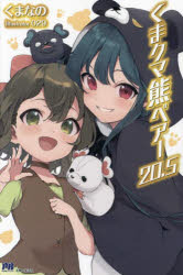 Pocketbooks （Literature） - くまクマ熊ベアー 20.5