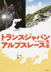 トランスジャパンアルプスレース大全