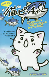 おはなし猫ピッチャー 空飛ぶマグロと時間をうばわれた子どもたちの巻