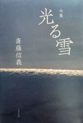 光る雪 句集