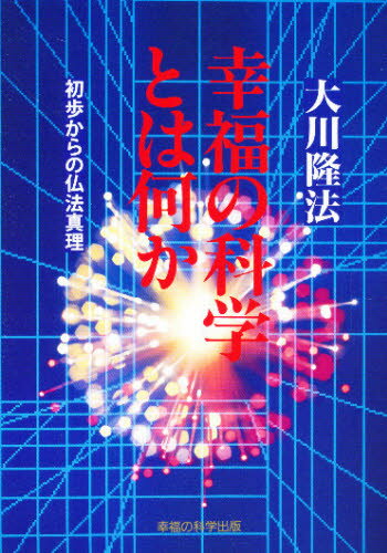 幸福の科学とは何か 初歩からの神理