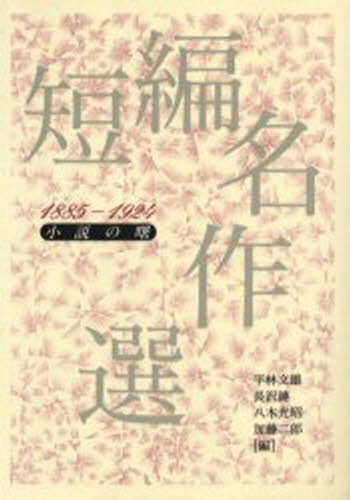 平林文雄／〔ほか〕編本詳しい納期他、ご注文時はご利用案内・返品のページをご確認ください出版社名笠間書院出版年月2003年04月サイズ299P 21cmISBNコード9784305002082文芸 日本文学 文学商品説明短編名作選 1885-1924タンペン メイサクセン 1885 シヨウセツ ノ アケボノ※ページ内の情報は告知なく変更になることがあります。あらかじめご了承ください登録日2013/04/08