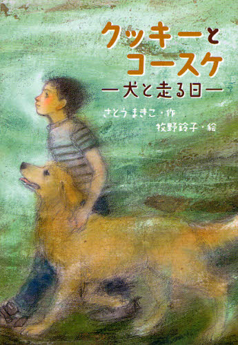 クッキーとコースケ 犬と走る日
