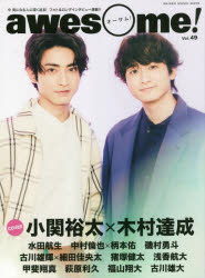 awesome! 今気になる人に深く迫る!フォト＆ロングインタビュー満載!! Vol.49
