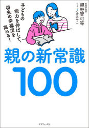 親野智可等／著本詳しい納期他、ご注文時はご利用案内・返品のページをご確認ください出版社名グラフィック社出版年月2026年09月サイズ254P 19cmISBNコード9784766142082生活 しつけ子育て しつけ子育てその他商品説明親の新常識100 子どもの能力を伸ばして、将来の幸福度を高める!オヤ ノ シンジヨウシキ ヒヤク オヤ／ノ／シンジヨウシキ／100 コドモ ノ ノウリヨク オ ノバシテ シヨウライ ノ コウフクド オ タカメル※ページ内の情報は告知なく変更になることがあります。あらかじめご了承ください登録日2026/09/09