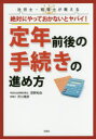 社労士・税理士が教える絶対にやっておかないとヤバイ!定年前後の手続きの進め方