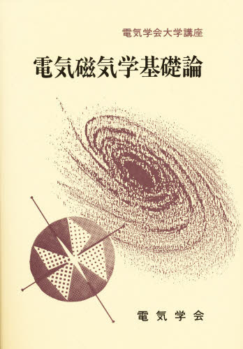 電気磁気学基礎論