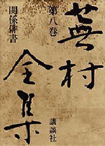 Classical Literature - 蕪村全集 第8巻