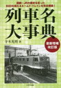 列車名大事典 国鉄~JRの歴史を彩った600を超えるネームド・トレインを完全網羅!