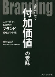 関野吉記／著本詳しい納期他、ご注文時はご利用案内・返品のページをご確認ください出版社名プレジデント社出版年月2022年07月サイズ191P 19cmISBNコード9784833452083経営 企業・組織論 経営戦略論商品説明Brandin...