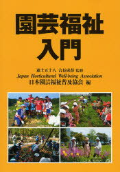 園芸福祉入門