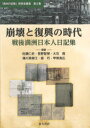 崩壊と復興の時代 戦後満洲日本人日記集