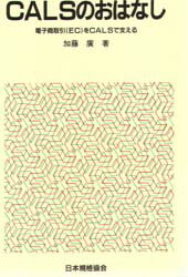 加藤広／著おはなし科学・技術シリーズ本詳しい納期他、ご注文時はご利用案内・返品のページをご確認ください出版社名日本規格協会出版年月1999年09月サイズ149P 19cmISBNコード9784542902084工学 工学一般 工学一般商品説...