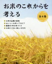 お米のこれからを考える 4巻セット