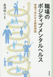 職場のポジティブメンタルヘルス 現場で活かせる最新理論