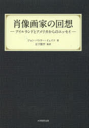肖像画家の回想 アイルランドとアメリカからのエッセイ