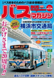 バスマガジン バス好きのためのバス総合情報誌 vol.120