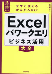 Excelパワークエリビジネス活用大全