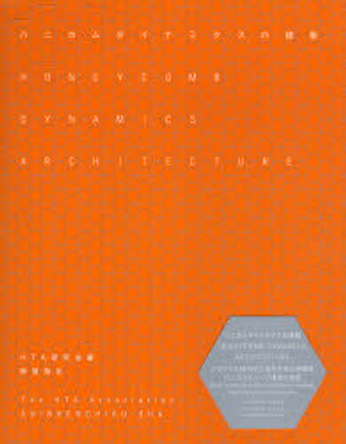 ハニカムダイナミクスの建築